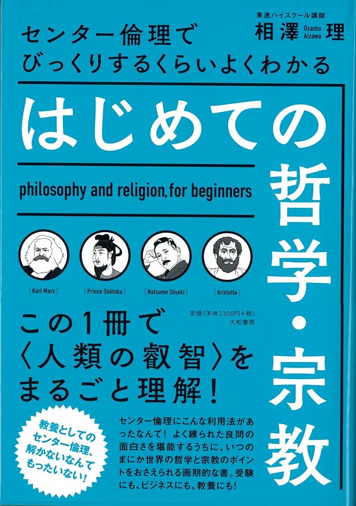 【大和書房】『びっくりするくらいよくわかるはじめての哲学宗教 相澤理』絶版 +α はじめての哲学・宗教~センター倫理でびっくりするくらいよく